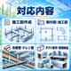施工図作成サービス対応内容.png