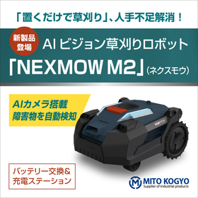 草刈りロボット_ipros_3.jpg