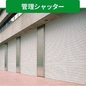 251216管理シャッター.jpg