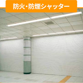 251216防火・防煙シャッター.jpg