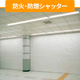 251216防火・防煙シャッター.jpg