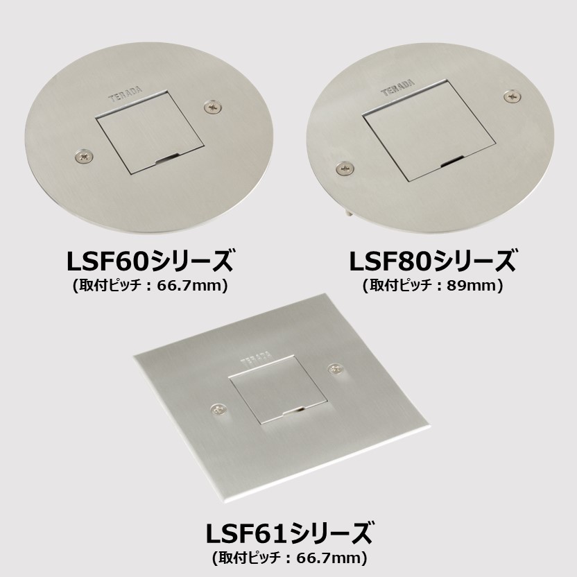低床用フロアコンセント『LSFシリーズ』 TERADA | イプロス