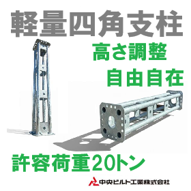 軽量四角支柱.png