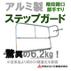 アルミ製ステップガード.png