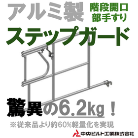アルミ製ステップガード.png