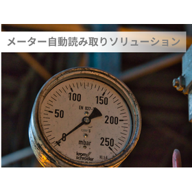 イメージ-メーター自動読み取りソリューション.png