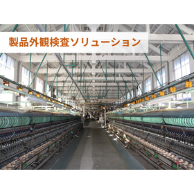 イメージ-製品外観検査ソリューション.png