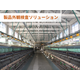 イメージ-製品外観検査ソリューション.png