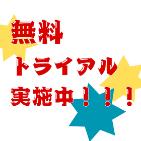 無料トライアル実施中.png