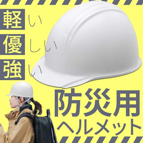 防災用軽量ヘルメット ホワイト 白 防災用ヘルメット 日本製 国家検定合格品.jpg