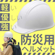防災用軽量ヘルメット ホワイト 白 防災用ヘルメット 日本製 国家検定合格品.jpg