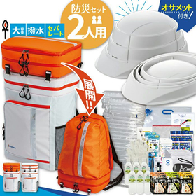 ワンソート 防災セット 2人用 オサメット付き オレンジ.jpg