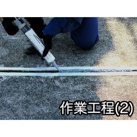 スキマハエーズ_ipros04(作業工程2).jpg