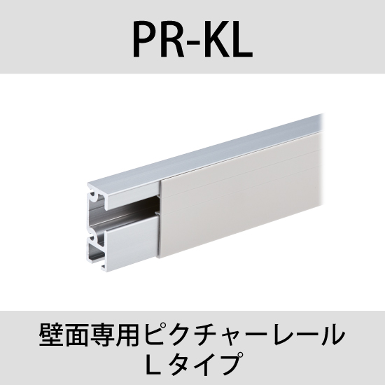 壁面専用ピクチャーレール | パイオニアテック - Powered by