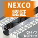 イプロス画像_NEXCO認証_240719_CF_001.jpg