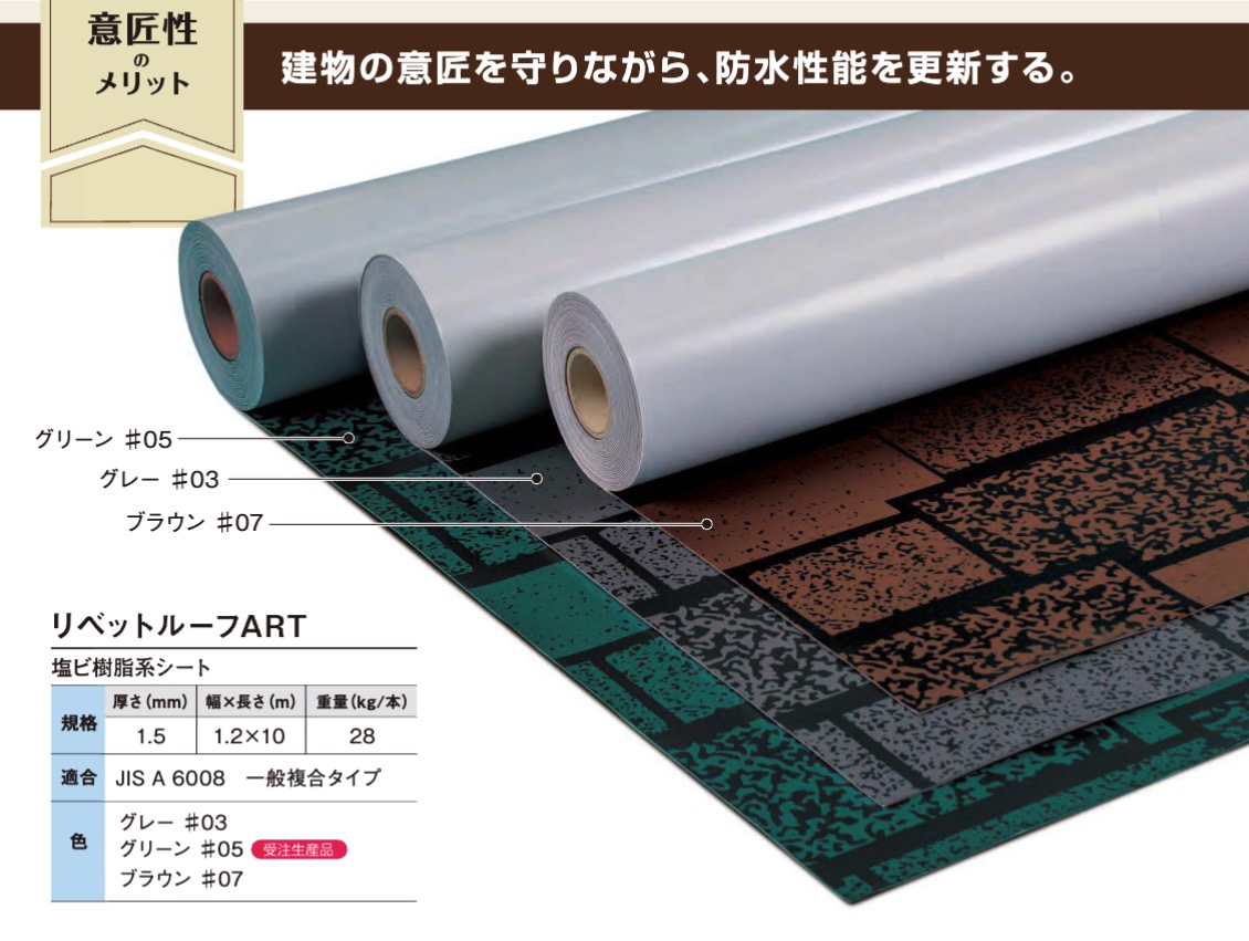 勾配屋根専用塩ビシート防水材「リベットルーフART」 | アーキヤマデ