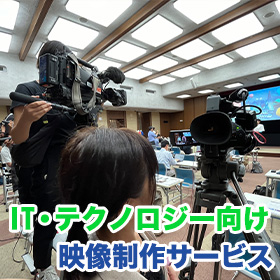 IT・テクノロジー向け映像製作サービス のコピー.jpg