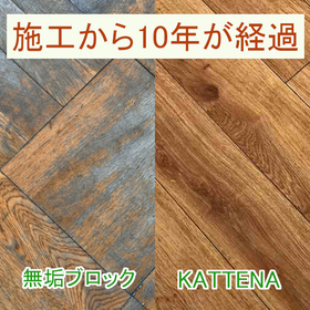 施工から10年経過.jpg