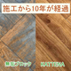 施工から10年経過.jpg