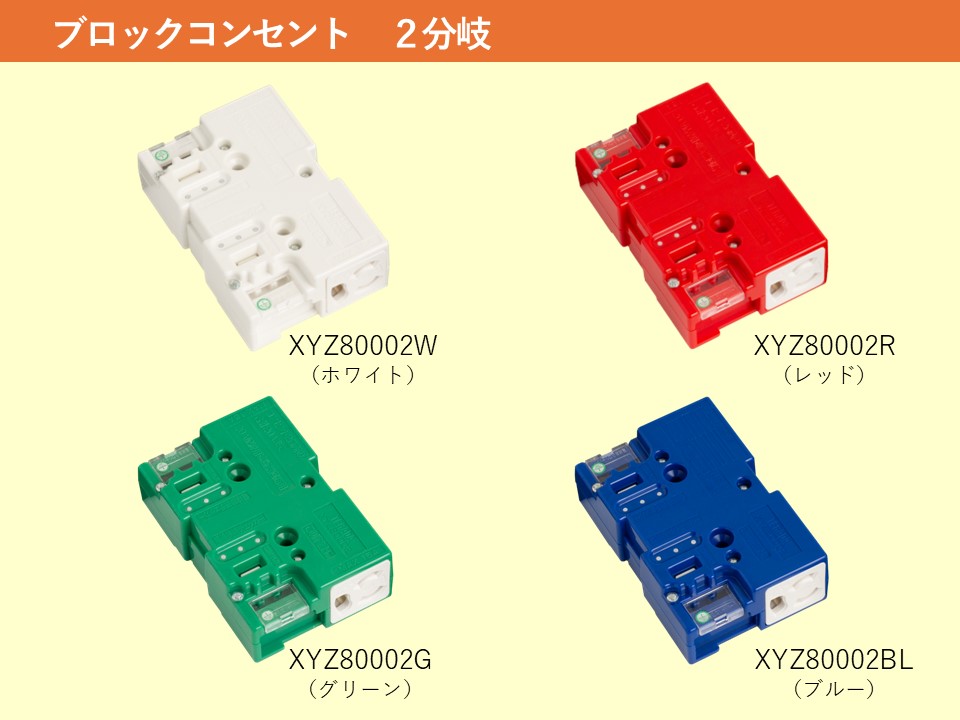 ブロックコンセント | TERADA - Powered by イプロス