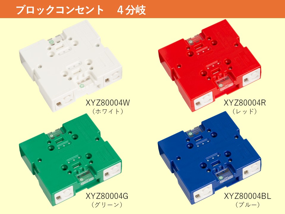 ブロックコンセント | TERADA - Powered by イプロス