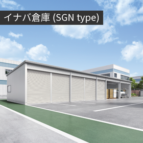 イナバ倉庫(SGN type).png