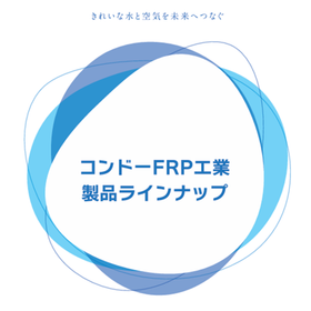 製品ラインナップ表紙 .png