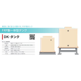 製品ラインナップ DKタンク.png