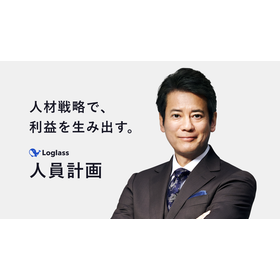 Loglass人員計画.png