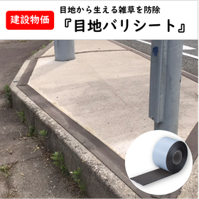 目地バリシート.png