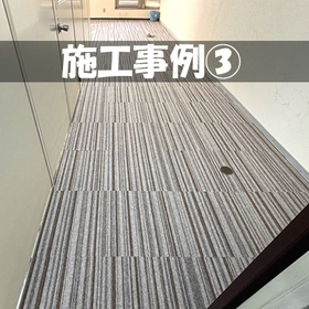 施工事例3.jpg