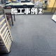 施工事例2.jpg