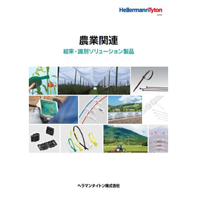 農業関連結束・識別ソリューション製品1.JPG