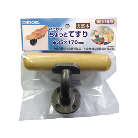 いたわり ちょっと手すり φ35x170│OMSORG3.jpg