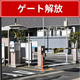 ゲート解放.png