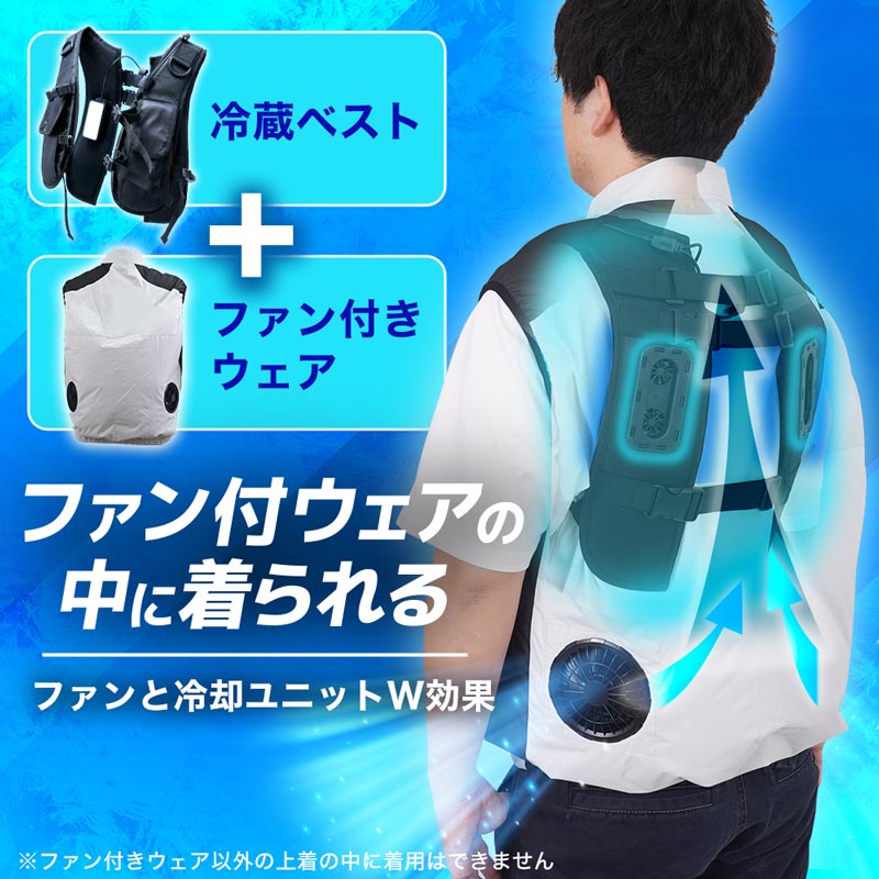 ファン付きウェアの下に着れる「ハーネス対応冷蔵ベスト