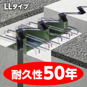 イプロス画像_LLタイプ_耐久性50年_260406.jpg