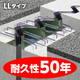 イプロス画像_LLタイプ_耐久性50年_260406.jpg