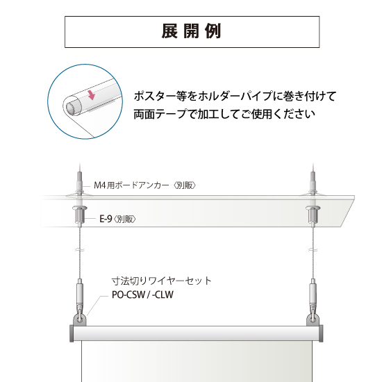 巻き付けタイプ「ポスターレール」 | パイオニアテック - Powered by