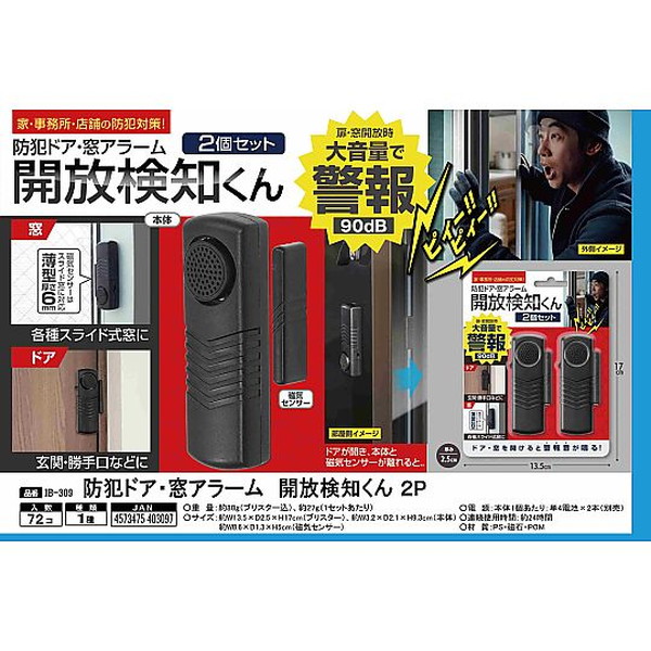 窓ドア開放検知 防犯アラーム2個セット 配線不要 | 廣瀬無線電機