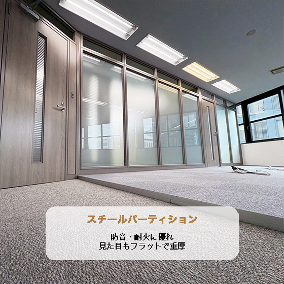 オフィスパーテーション・間仕切り施工【東京・神奈川・埼玉・千葉