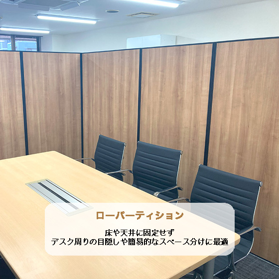オフィスパーテーション・間仕切り施工【東京・神奈川・埼玉・千葉