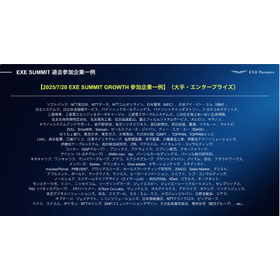 EXE SUMMIT参加企業 .jpg