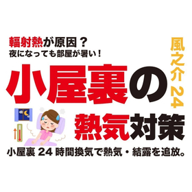 小屋裏の熱気対策.jpg