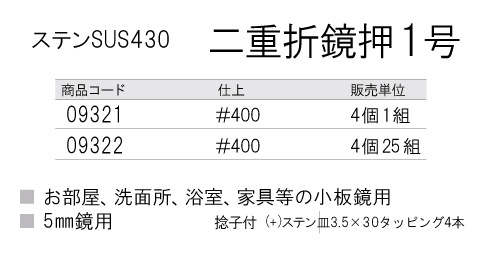 ミラー金物【二重折鏡押】 ＜ステンSUS430＞ | スリーナイン島野