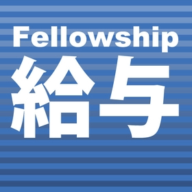 Fellowship給与_アイコン.png