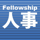 Fellowship人事_アイコン.png
