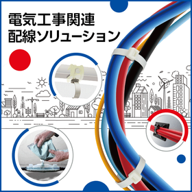 電気工事関連配線ソリューション.png