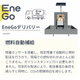EneGoデリバリー-1.png