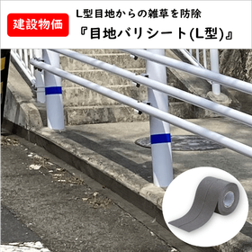 目地バリL掲載用.png